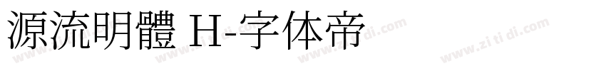 源流明體 H字体转换